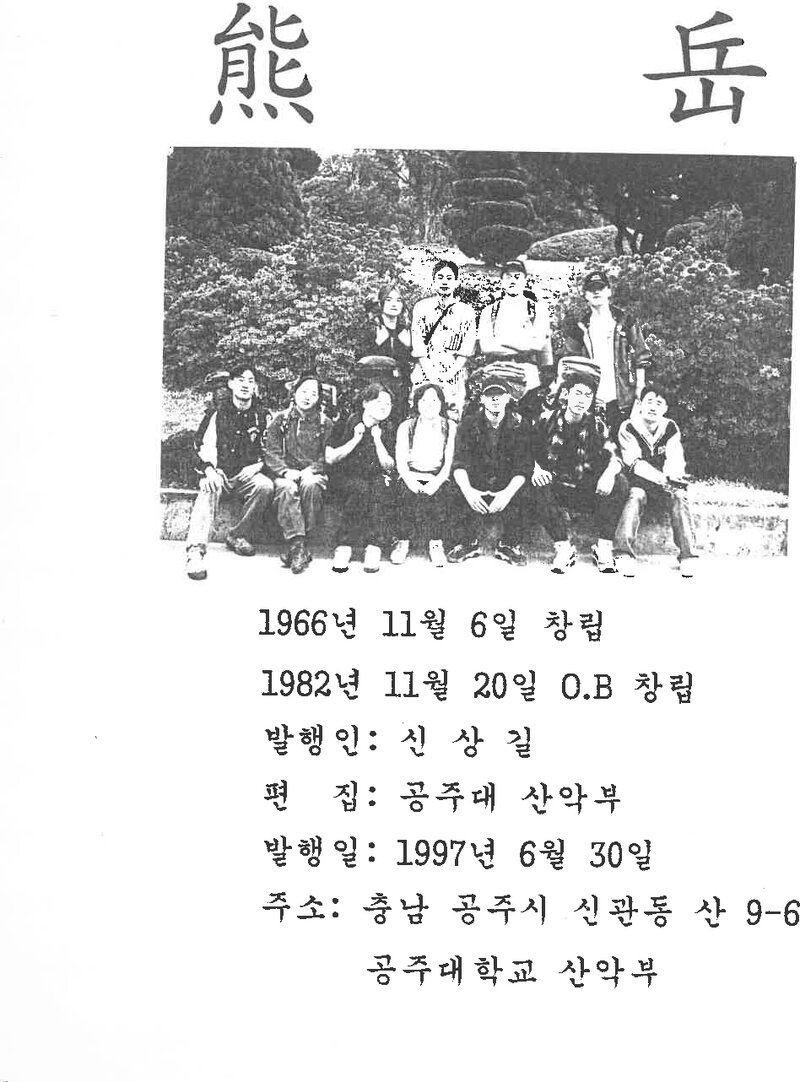 공주대학교산악부_계보_웅악_제30호_1997.06