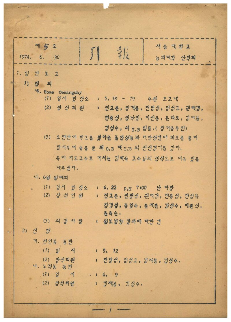 서울대학교 농과대학산악회_월보_제5호_1974.06
