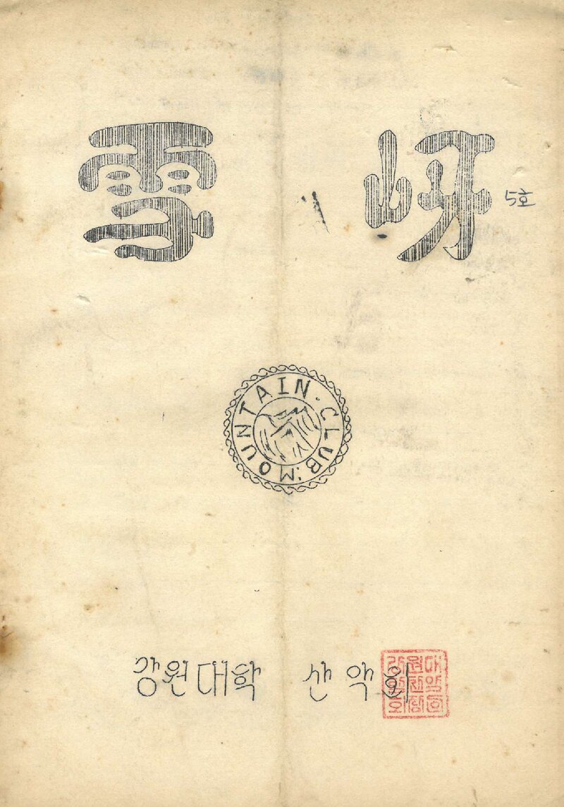 강원대학산악회_계보_설하_제5호_1971.04.
