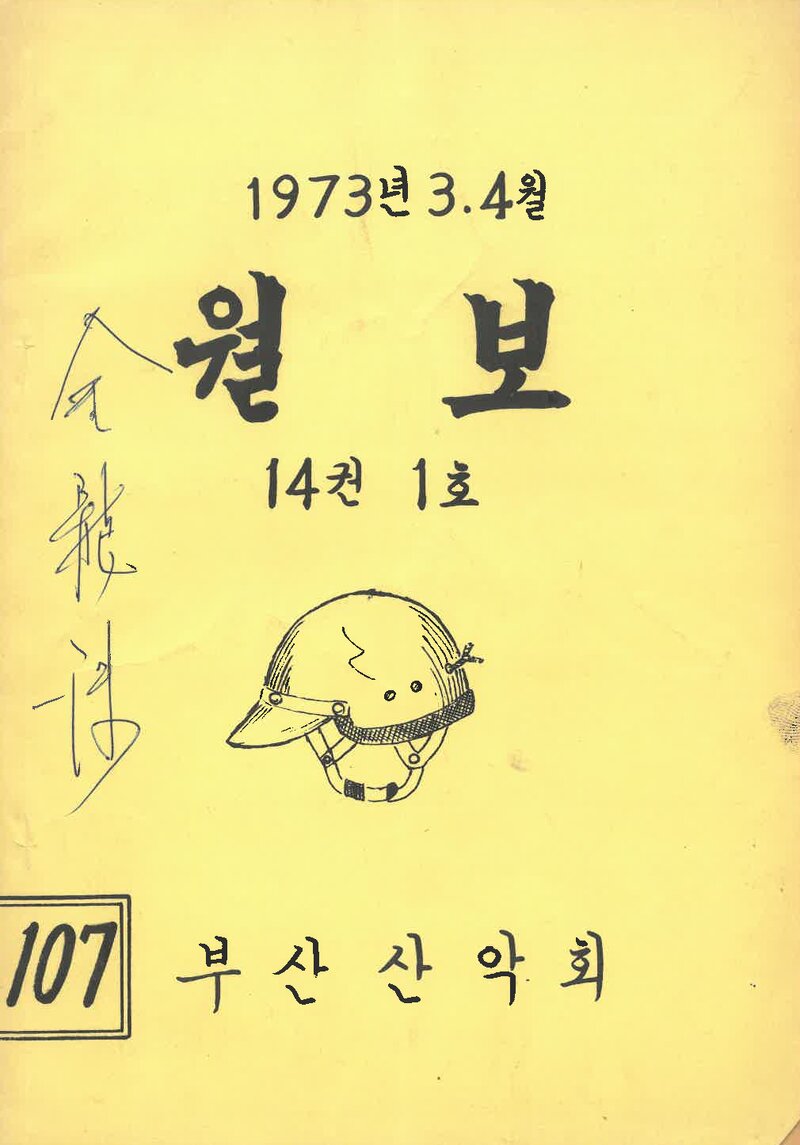 부산산악회_월보_제107호_1973.04