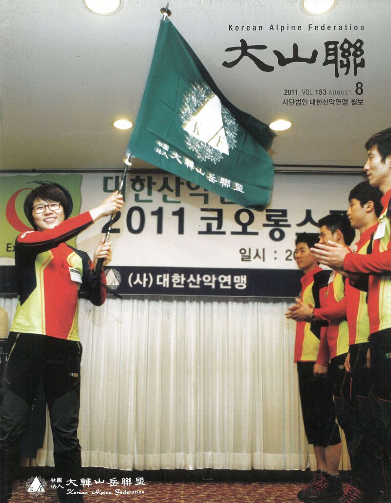 대한산악연맹_월보_대산련_제153호_2011.08