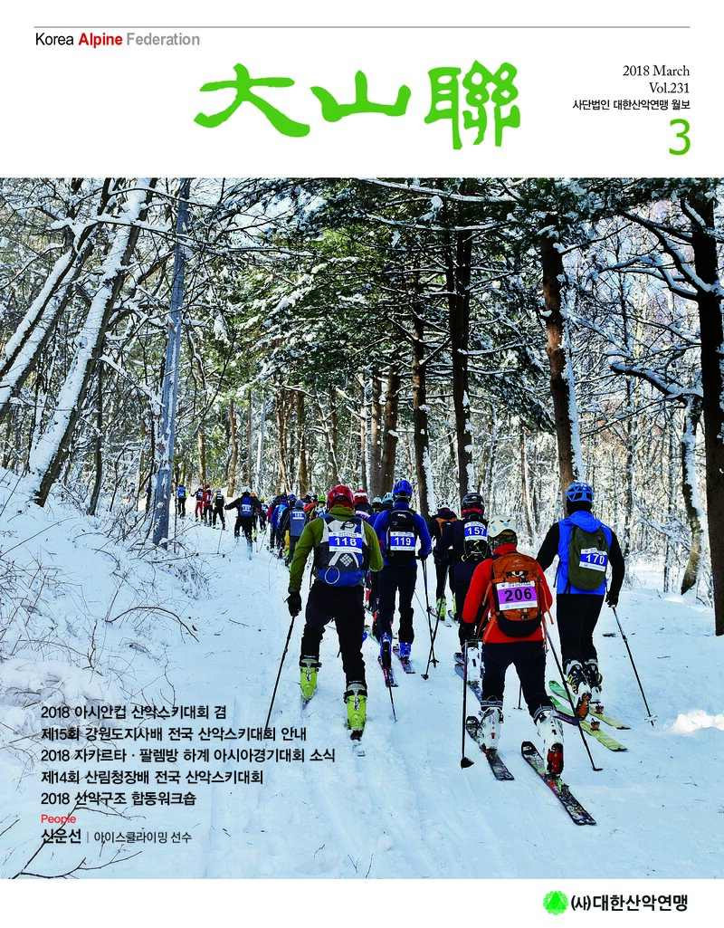 대한산악연맹_월보_대산련_제231호_2018.03