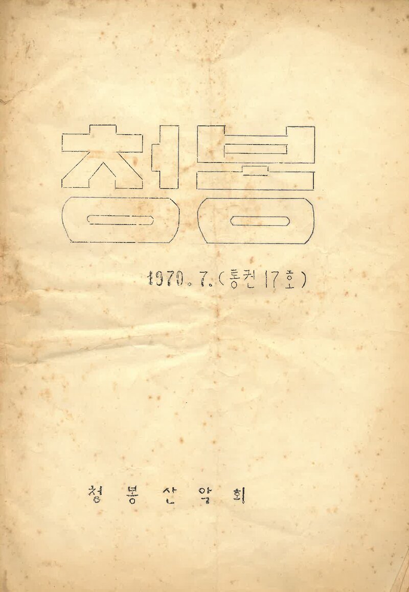 청봉산악회_월보_청봉_제17호_1970.07
