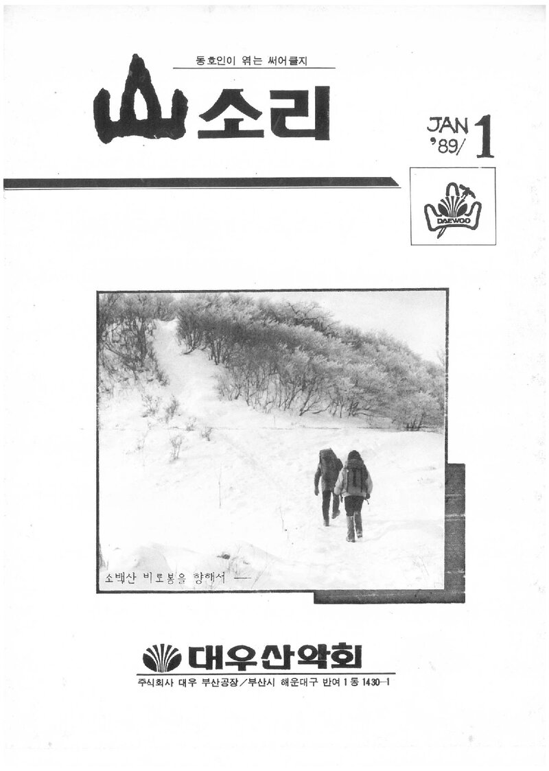 대우부산공장산악회_월보_산소리_제18호_1989.01