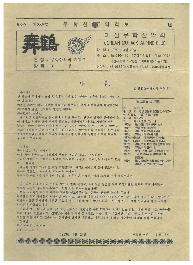 마산무학산악회_월보_무학_제288호_1993.07