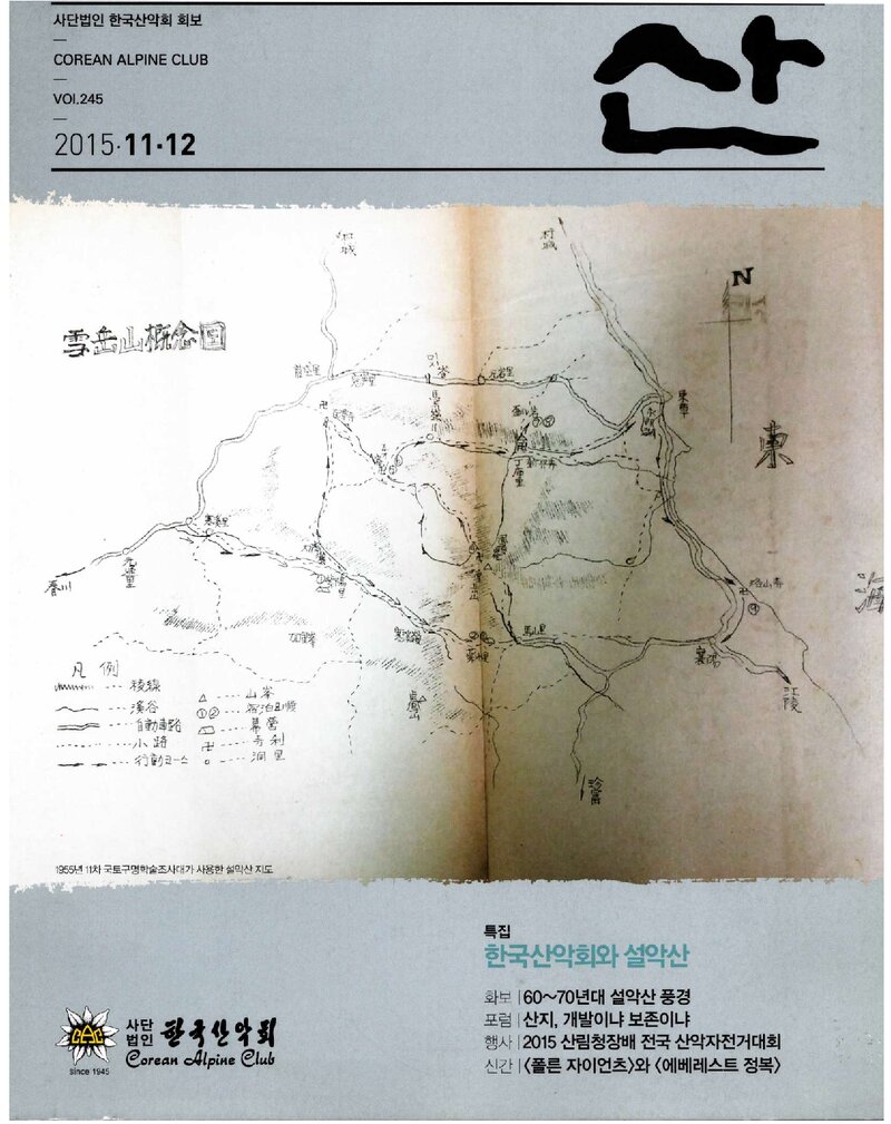 한국산악회_월보_산_제245호_2015.12