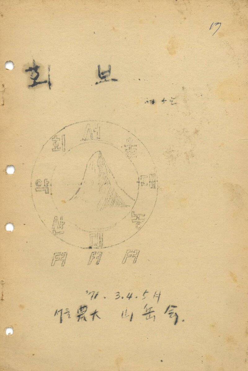 서울대학교 농과대학산악회_월보_제2(2)호_1971.05