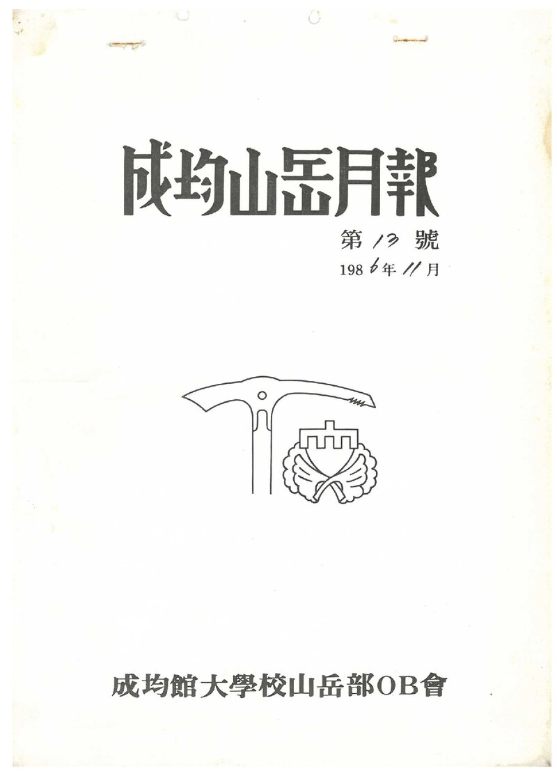 성균관대학교산악부OB회_월보_성균산악월보_제13호_1986.11
