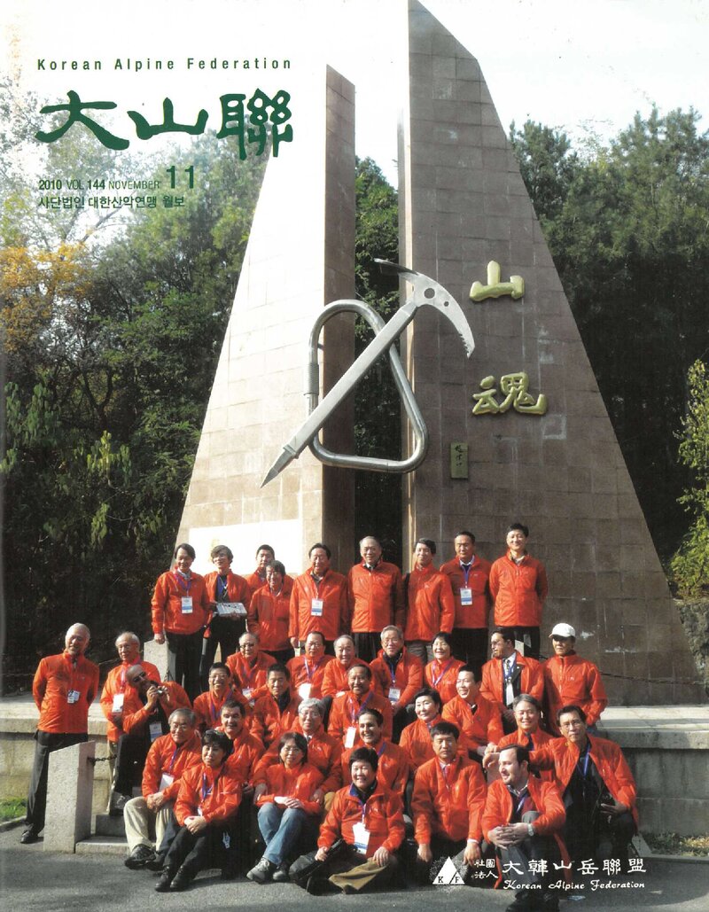 대한산악연맹_월보_대산련_제144호_2010.11