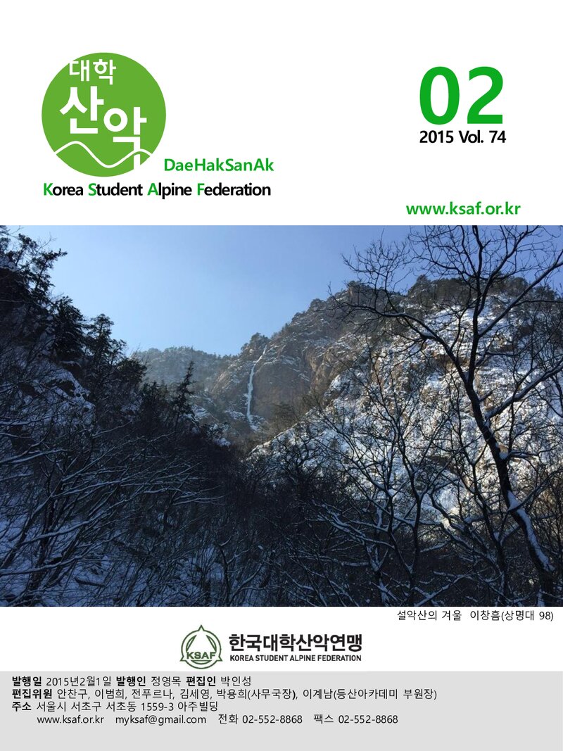 한국대학산악연맹_월보_대학산악_제74호_2015.02