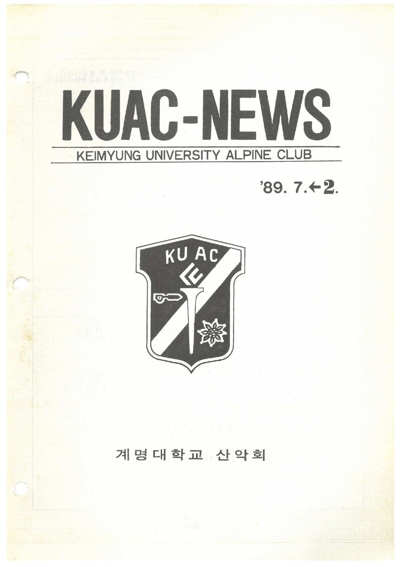 계명대학교산악회_월보_KUAC-NEWS_제2호_1989.07