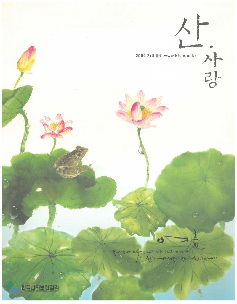 한국산지보전협회_계보_산사랑_제22호_2009.07-08