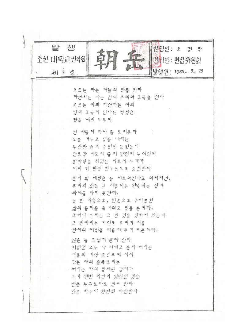 조선대학교산악회_월보_조악_제7호_1985.05