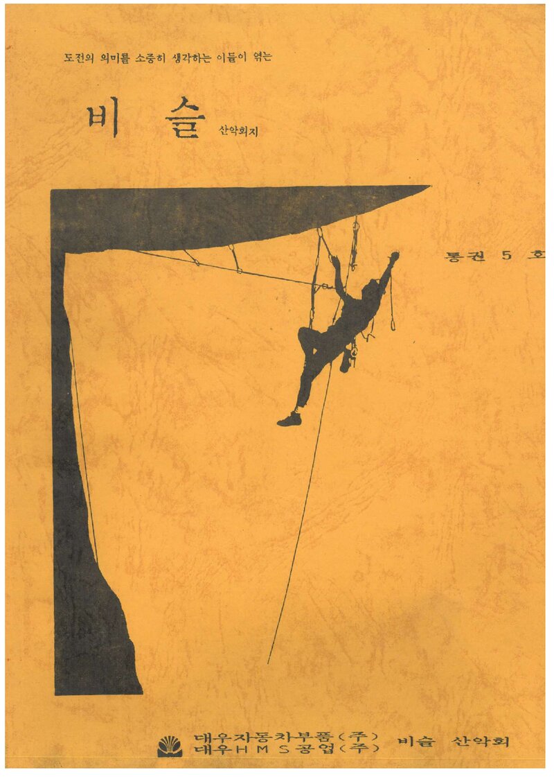 비슬산악회_계보_비슬_제5호_1989.07
