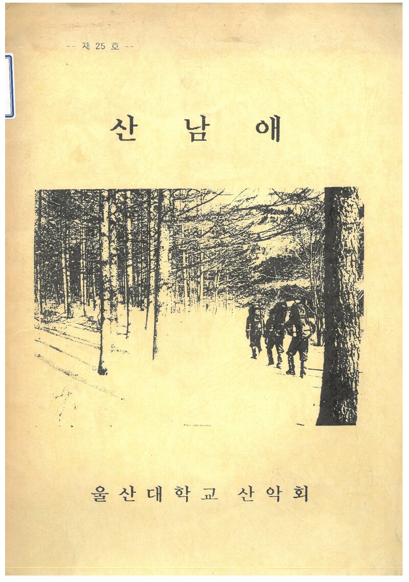 울산공과대학산악부_반연보_산남애_제25호_1993.12