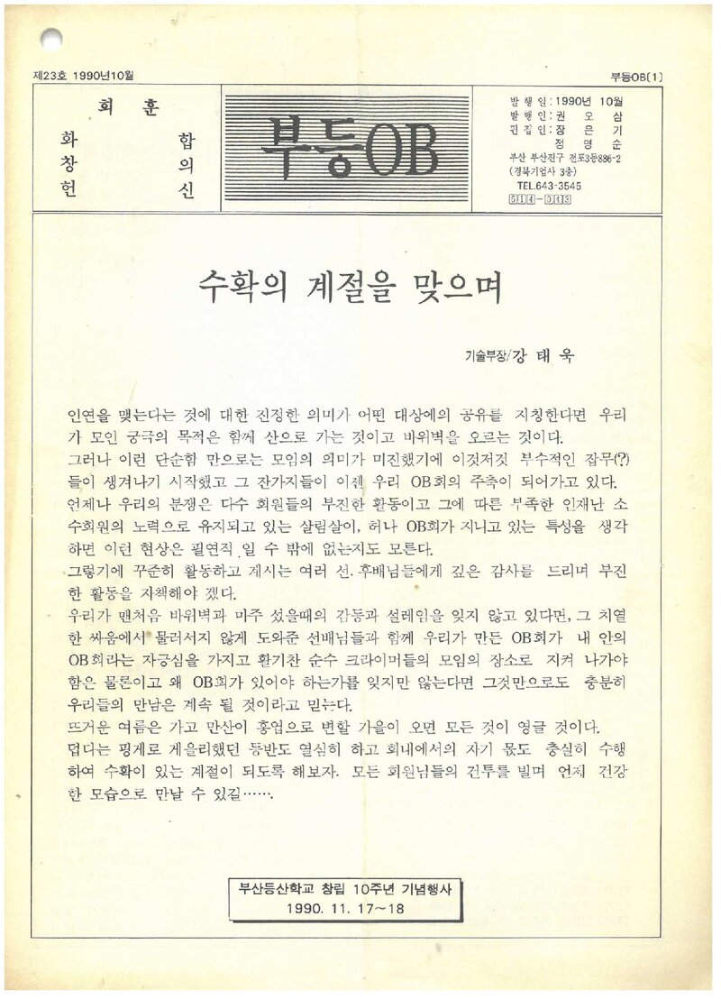 부산등산학교OB회_월보_부등OB_제23호_1990.10
