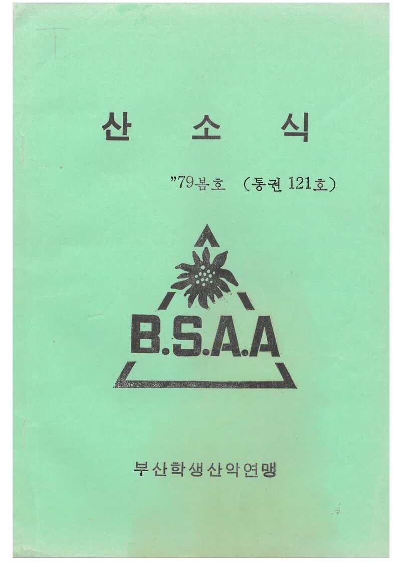 부산학생산악연맹_월보_산소식_제121호_1979.03