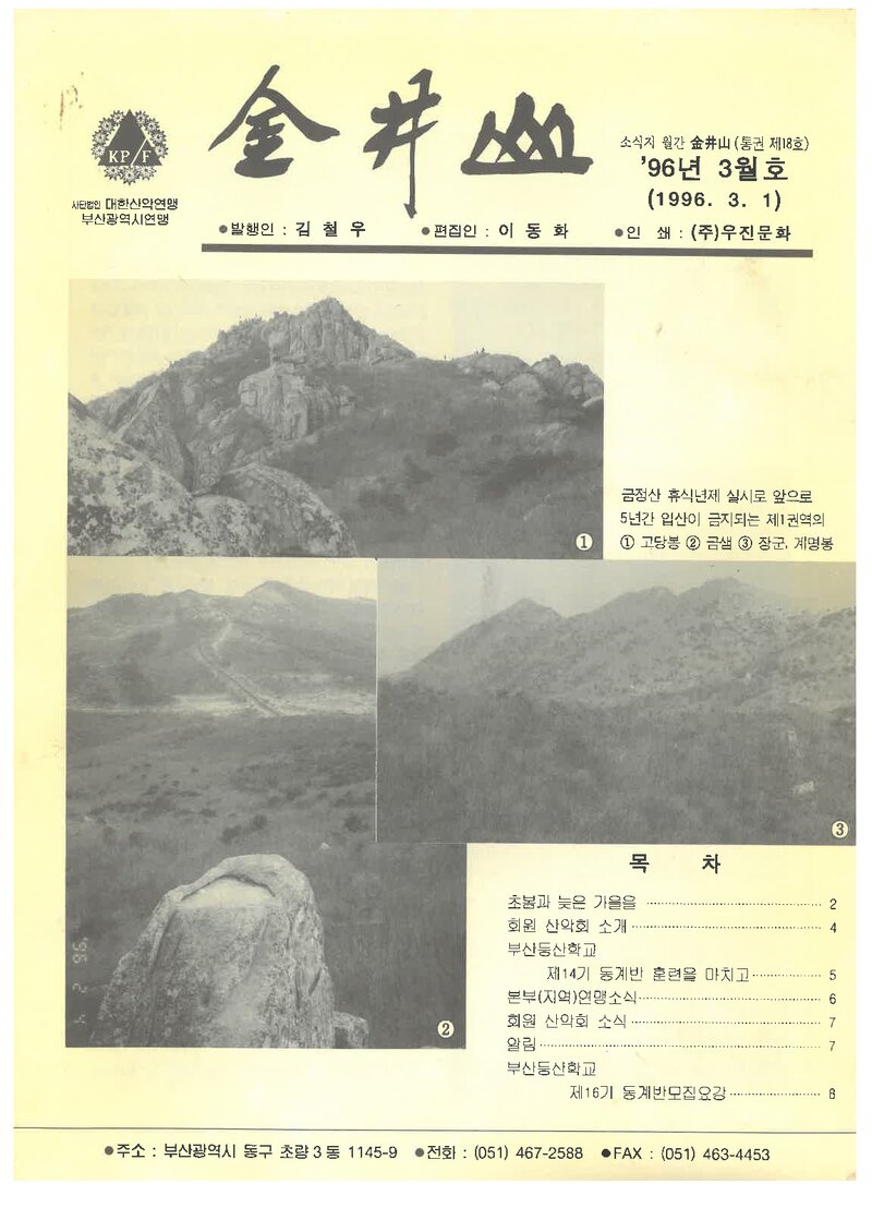 부산광역시산악연맹_월보_금정산_제18호_1996.03