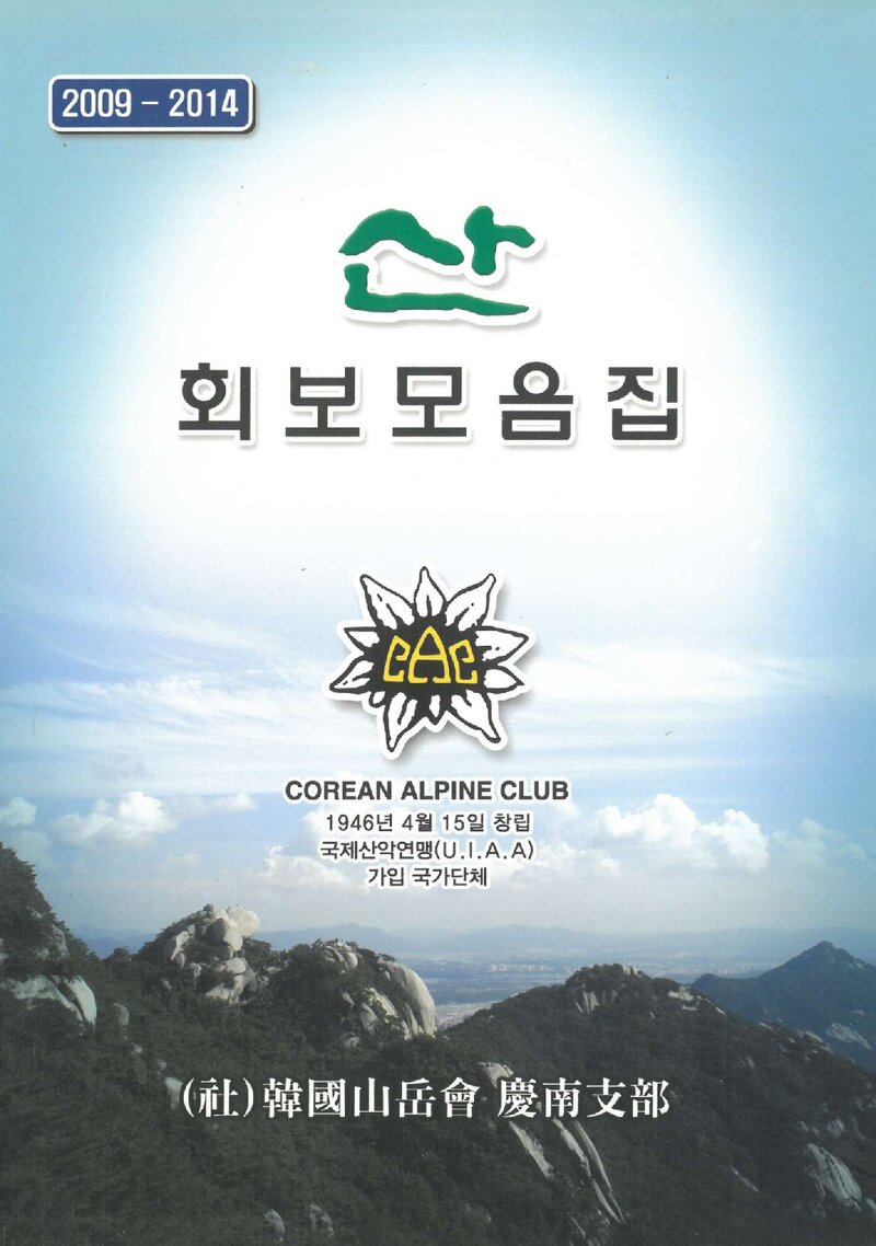 한국산악회 경남지부_회보_&lt;산&gt; 모음집_2009~2014