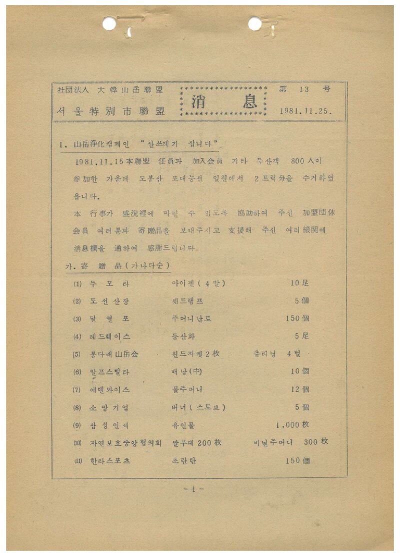 서울특별시산악연맹_월보_소식_제13호_1981.11