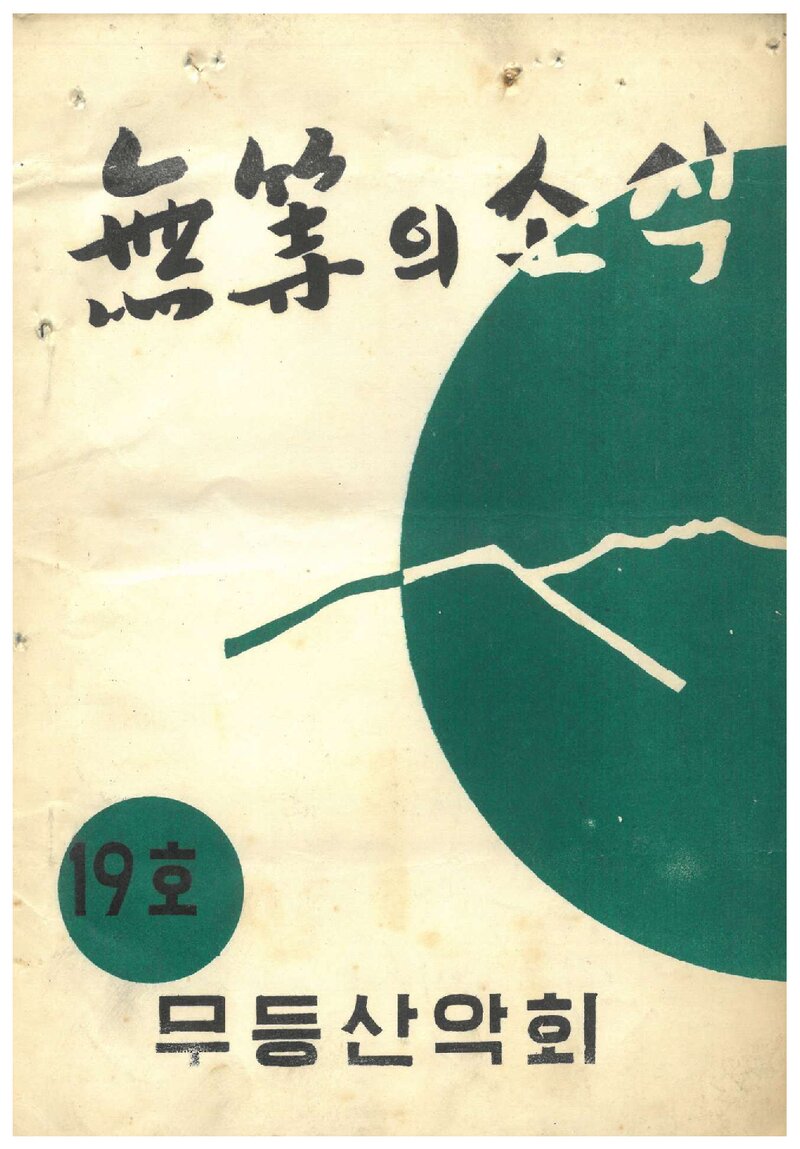 무등산악회_월보_무등의 소식_제19호_1970.04