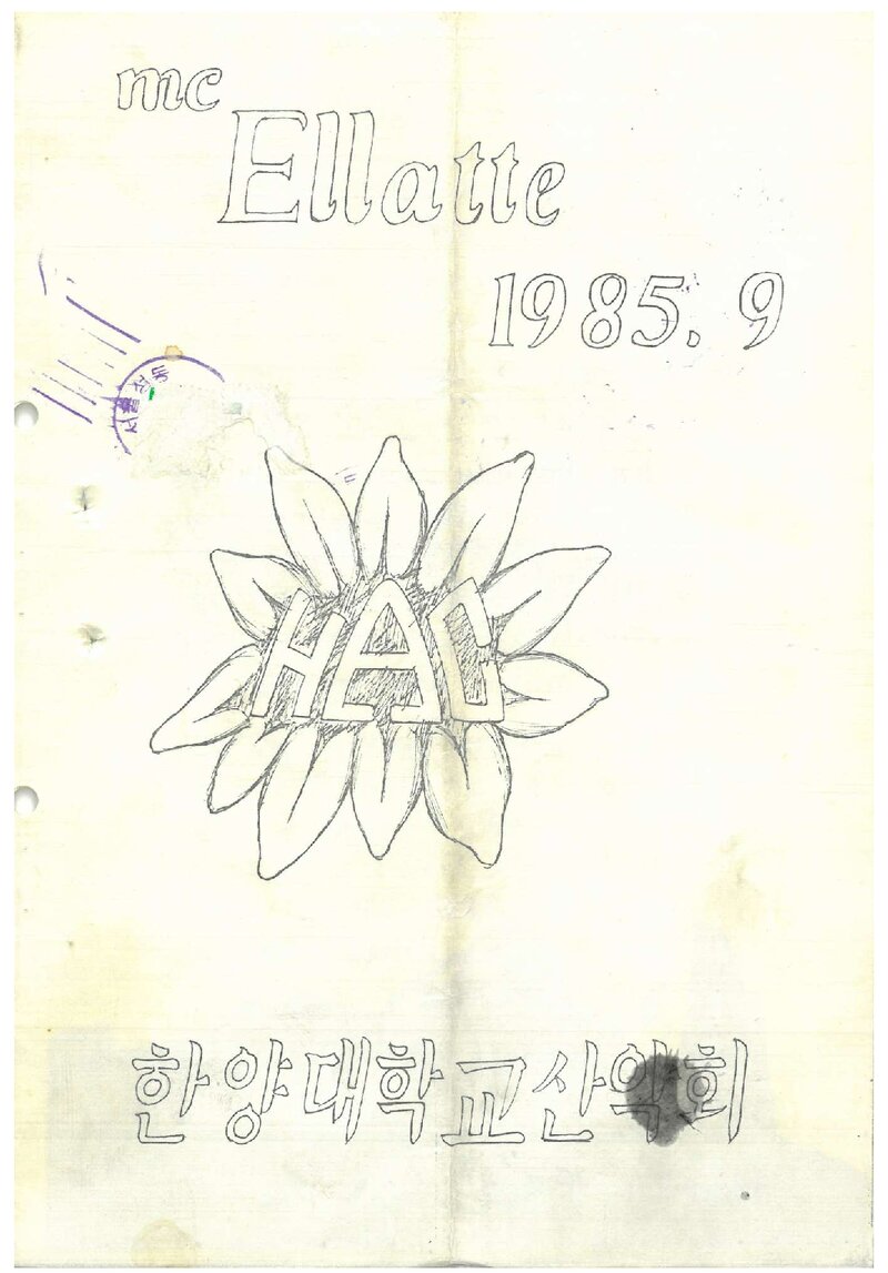 한양대학교산악회_월보_맥 엘라떼_1985.09