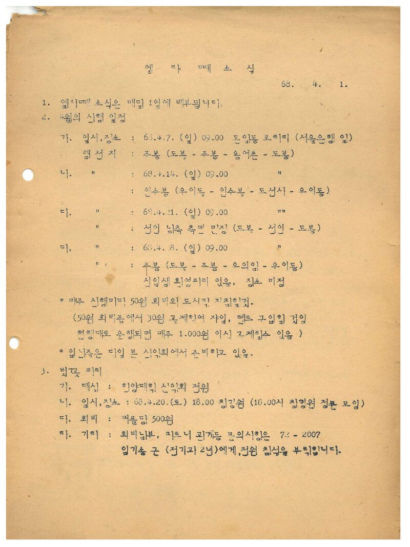 한양대학교산악회_월보_엘라떼 소식_제1호_1968.04