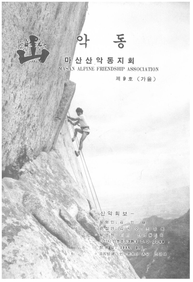 마산산악동지회_계보_악동_제9호_1988 가을