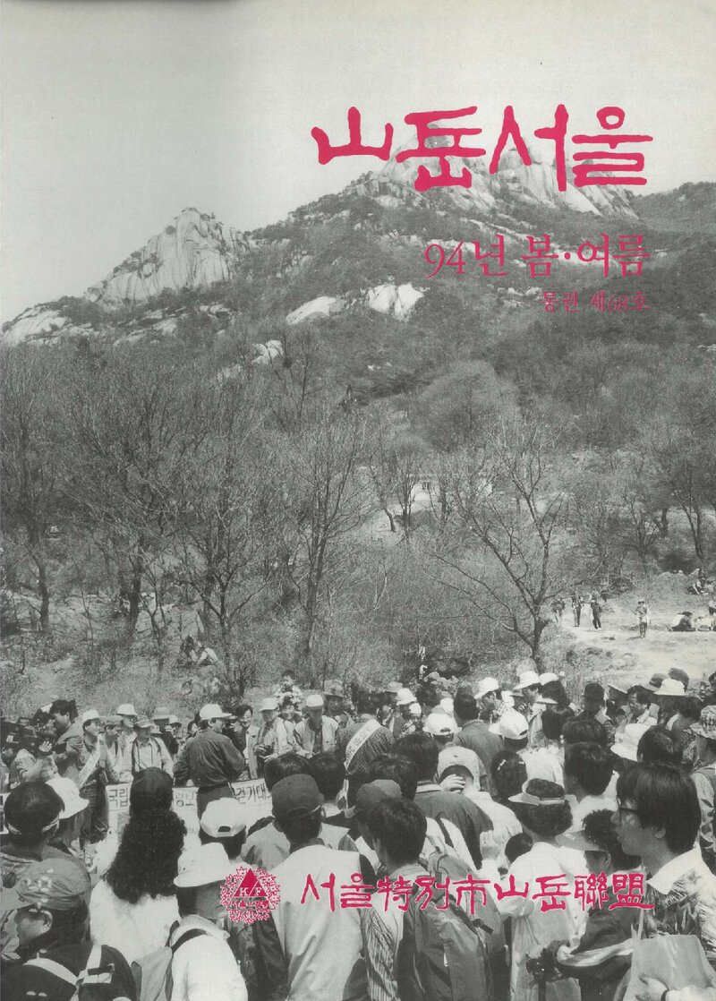서울특별시산악연맹_계보_산악서울_제68호_1994.07