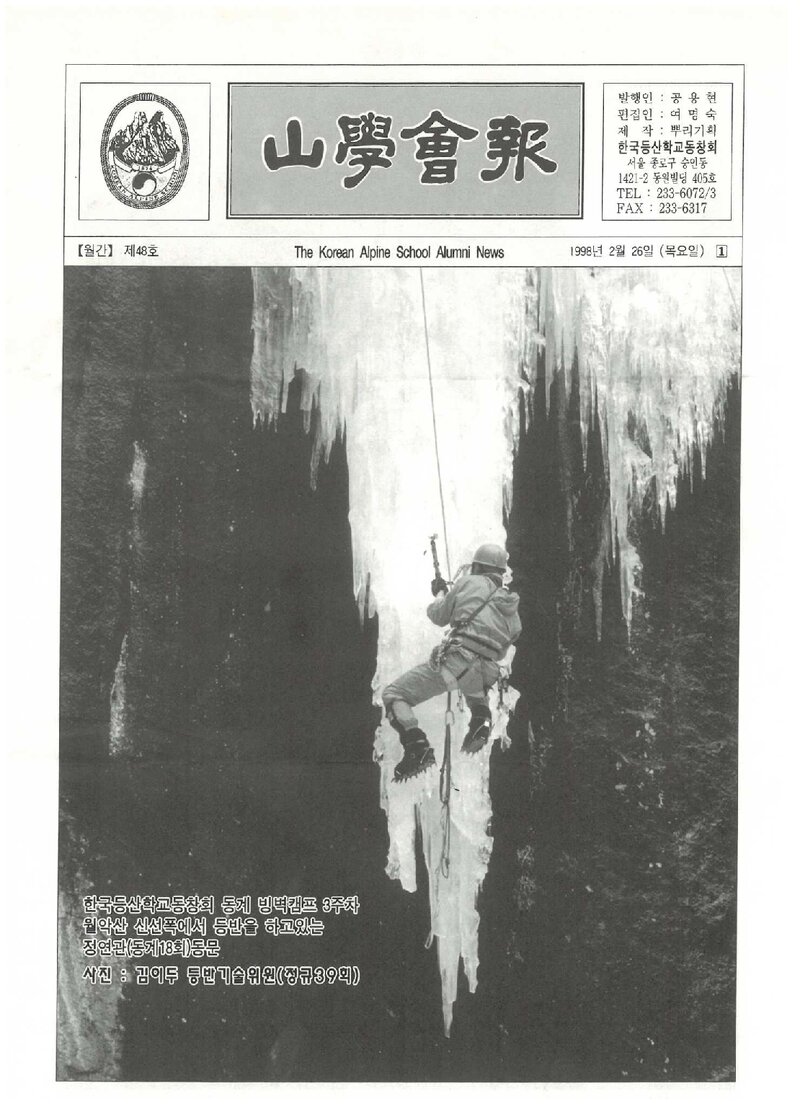 한국등산학교동창회_월보_산학회보_제48호_1998.02