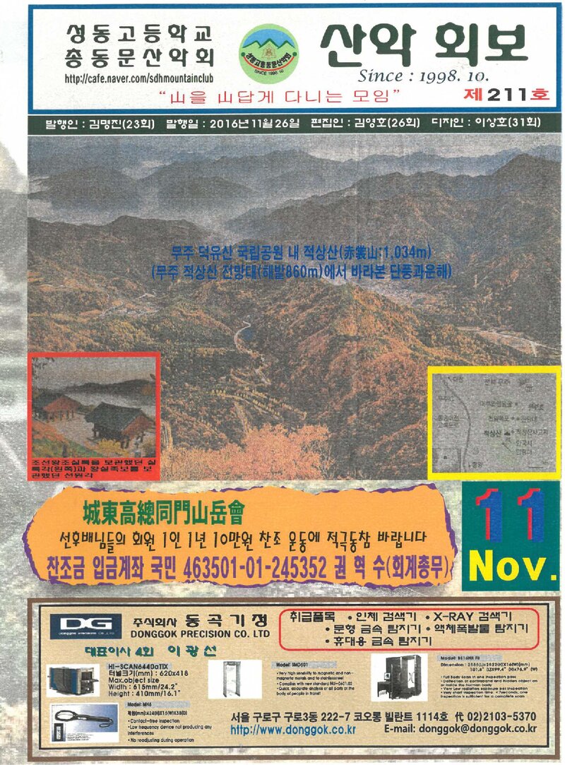 성동고등학교 총동문산악회_월보_산악회보_제211호_2016.11