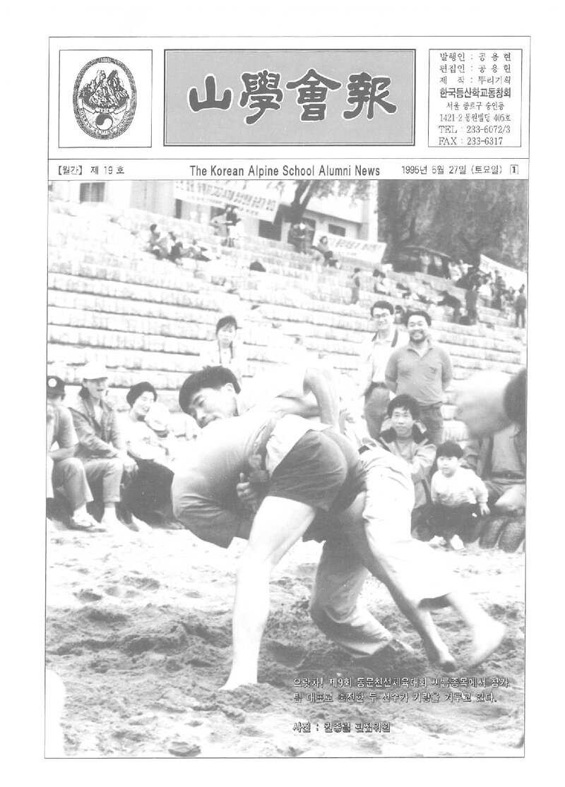 한국등산학교동창회_월보_산학회보_제19호_1995.05