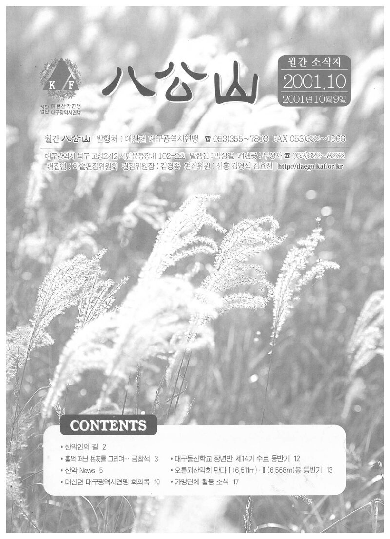 대구광역시산악연맹_월보_팔공산_2001.10