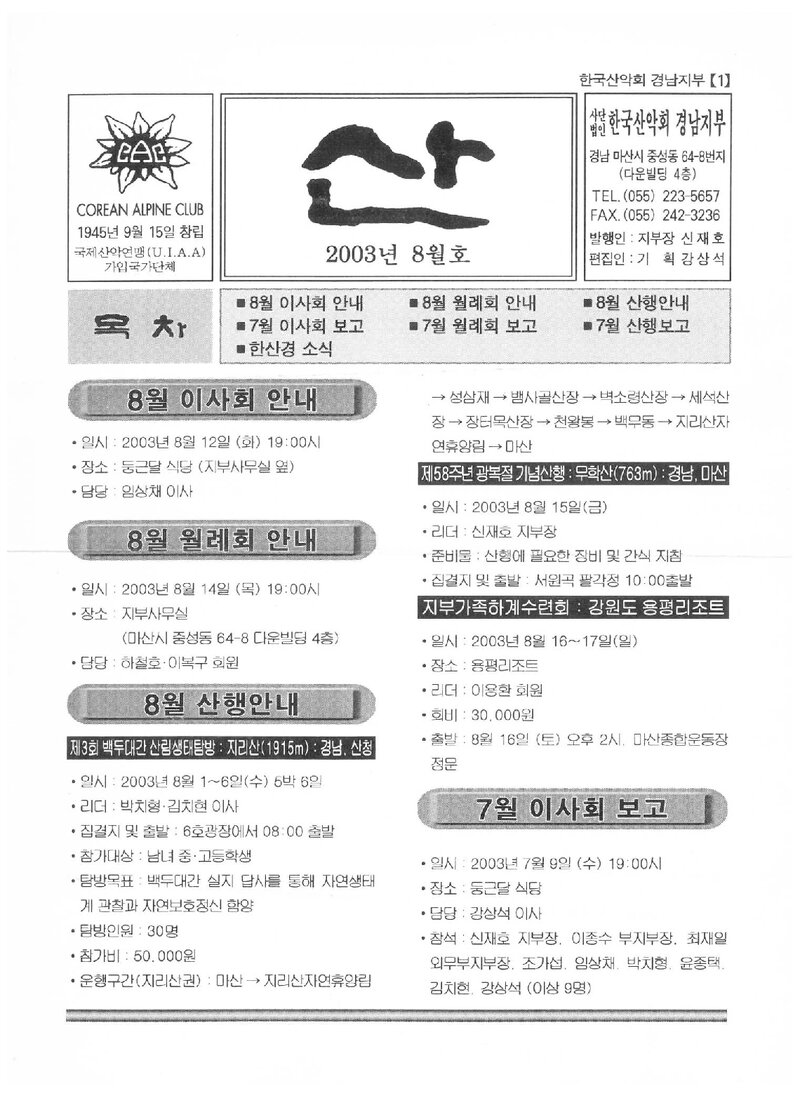 한국산악회 경남지부_월보_산_2003.08