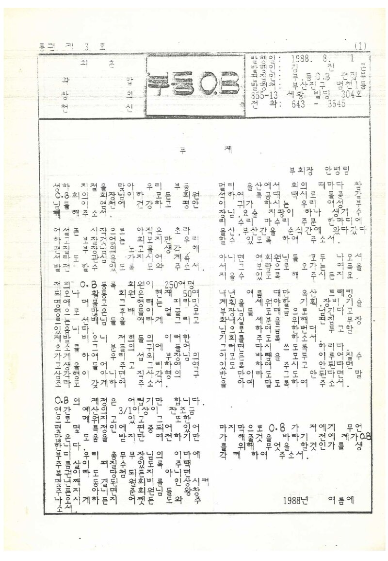 부산등산학교OB회_월보_부등OB_제3호_1988.08