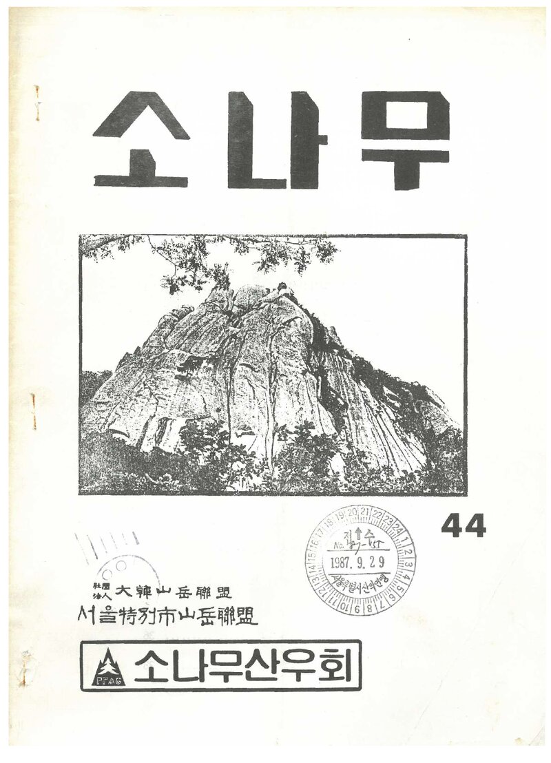 소나무산우회_월보_소나무_제44호_1987.09