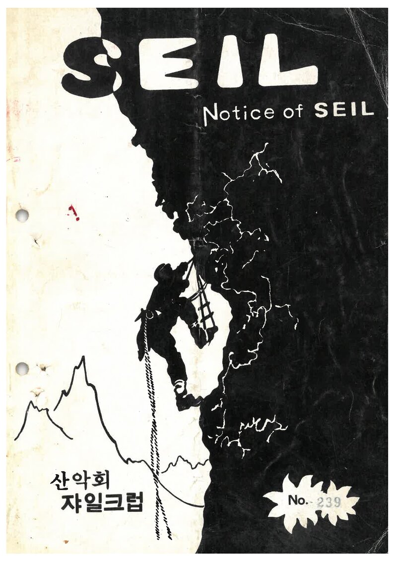 산악회 쟈일크럽_월보_SEIL_제239호_1983.03