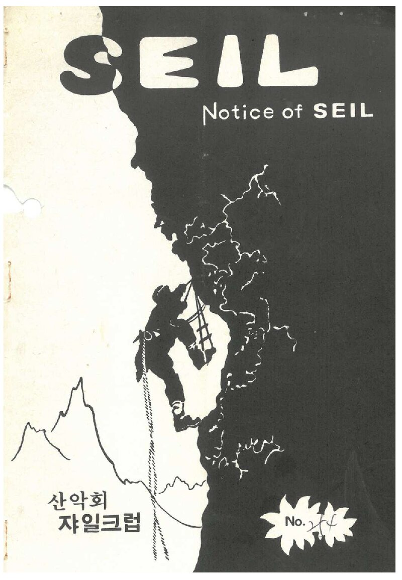 산악회 쟈일크럽_월보_SEIL_제254호_1986.06