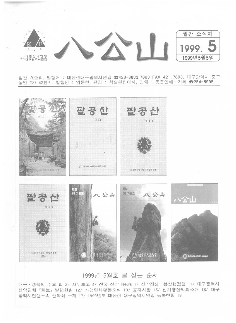대구광역시산악연맹_월보_팔공산_1999.05