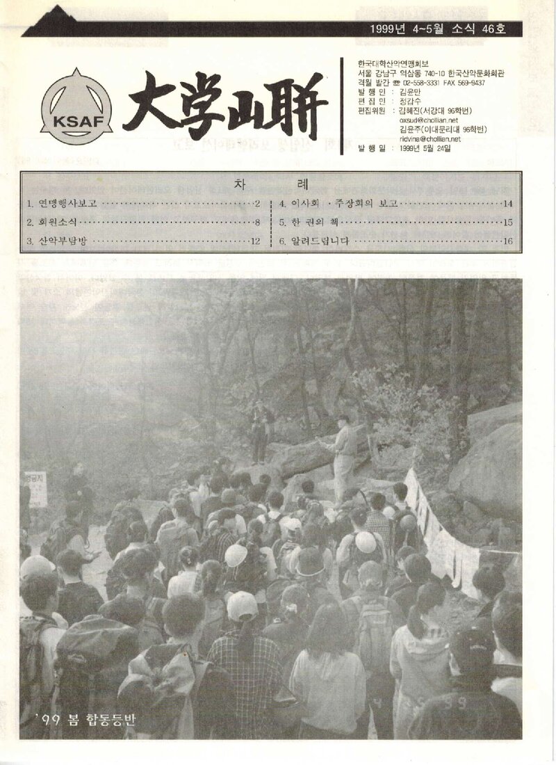 한국대학산악연맹_격월보_대학산련_제46호_1999.05
