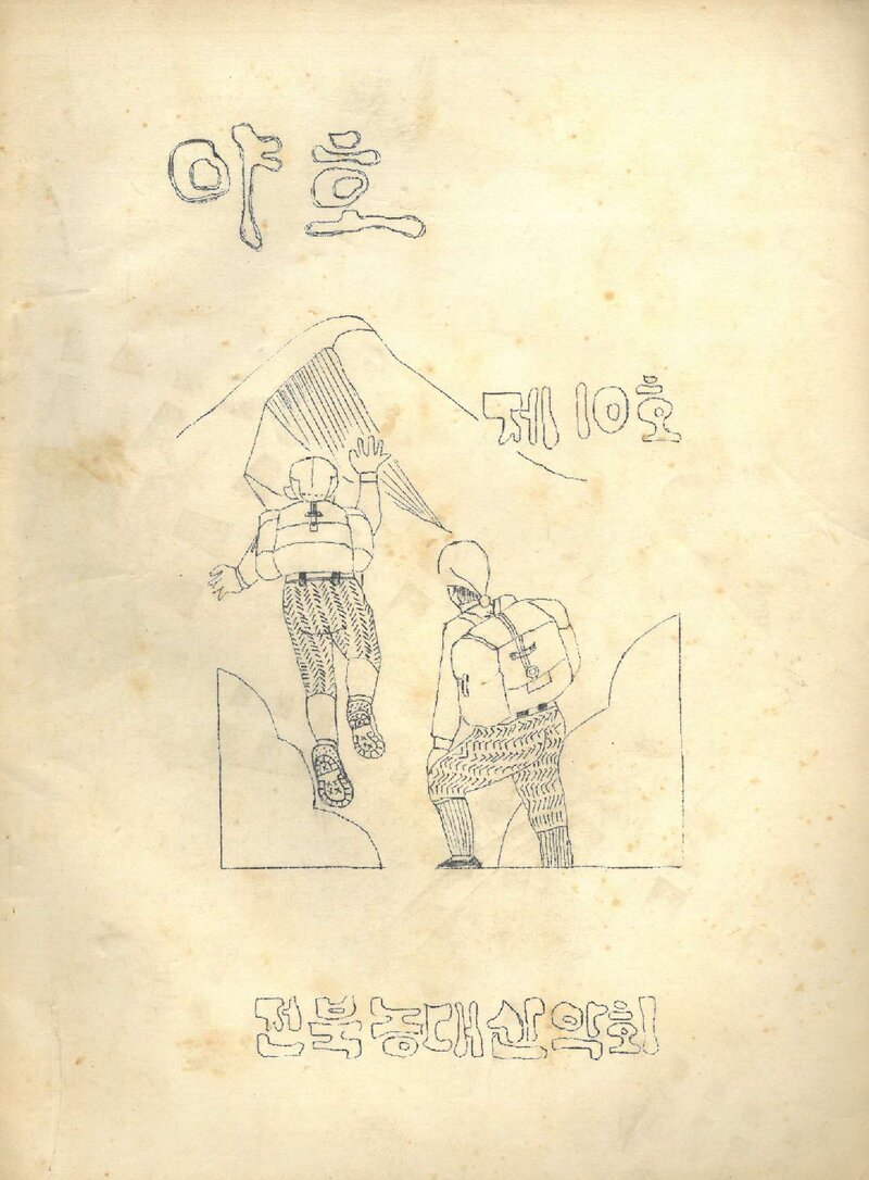 전북대학교 농과대학산악부_월보_야호_제10호_1972.03