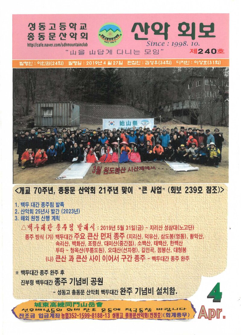 성동고등학교 총동문산악회_월보_산악회보_제240호_2019.04