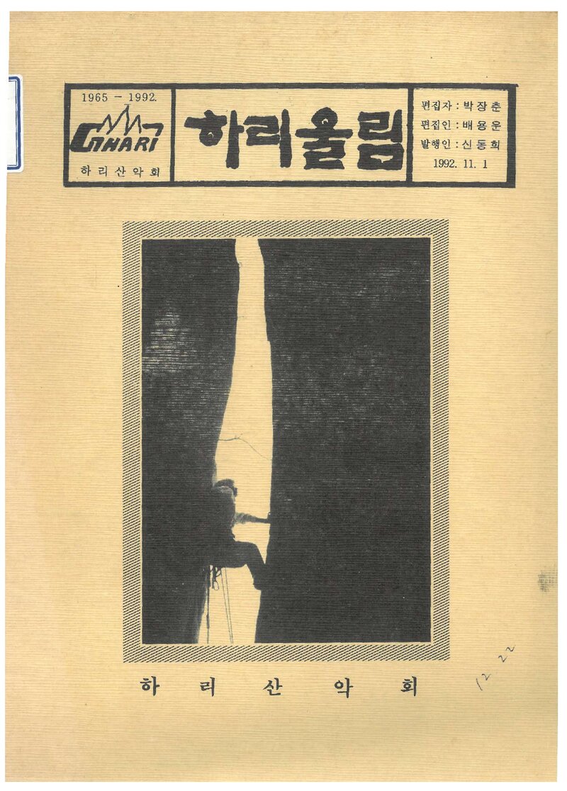 하리산악회_계보_하리울림_제11호_1992.11