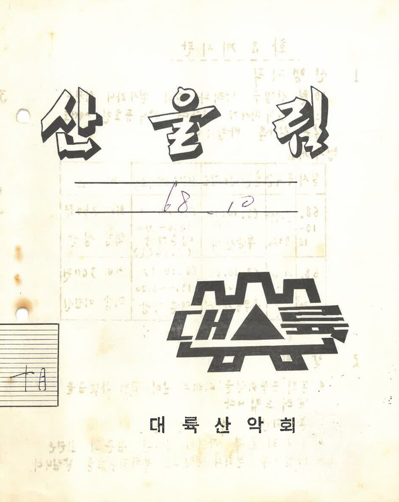 대륙산악회_월보_산울림_제129호_1968.10