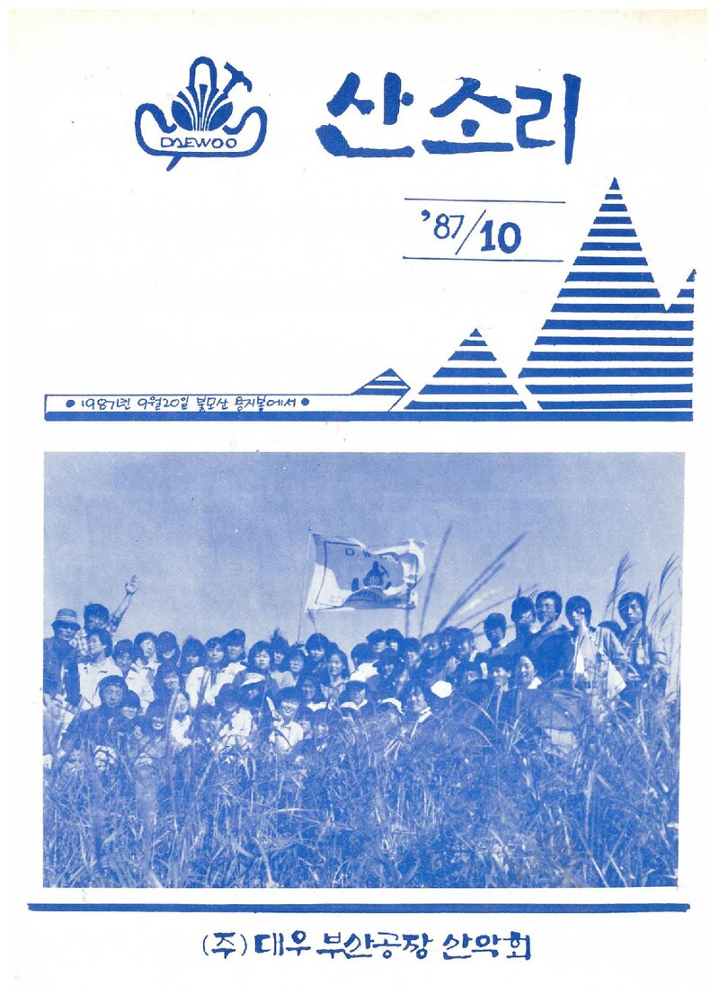 대우부산공장산악회_월보_산소리_제4호_1987.10