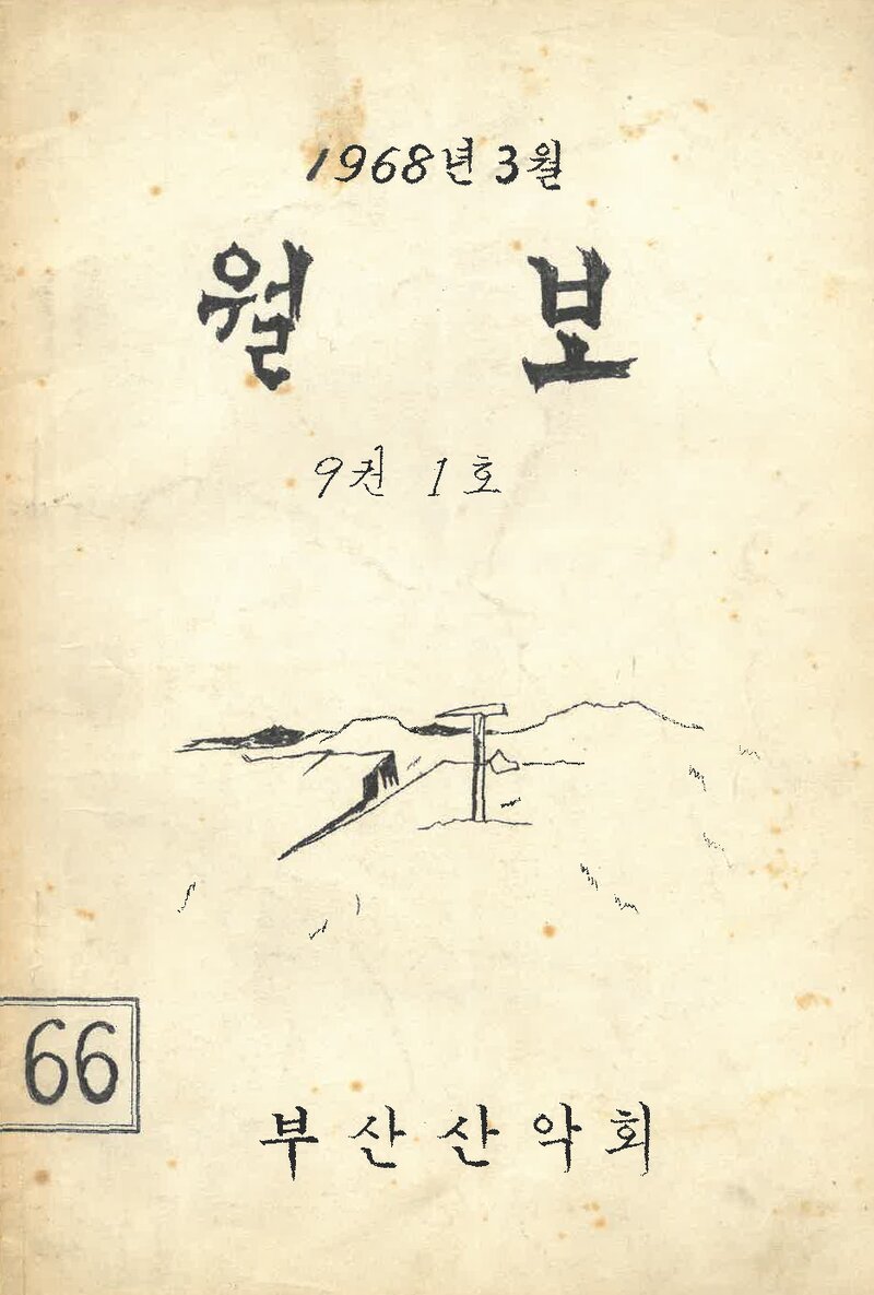 부산산악회_월보_제66호_1968.03