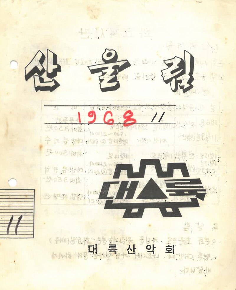 대륙산악회_월보_산울림_제130호_1968.11