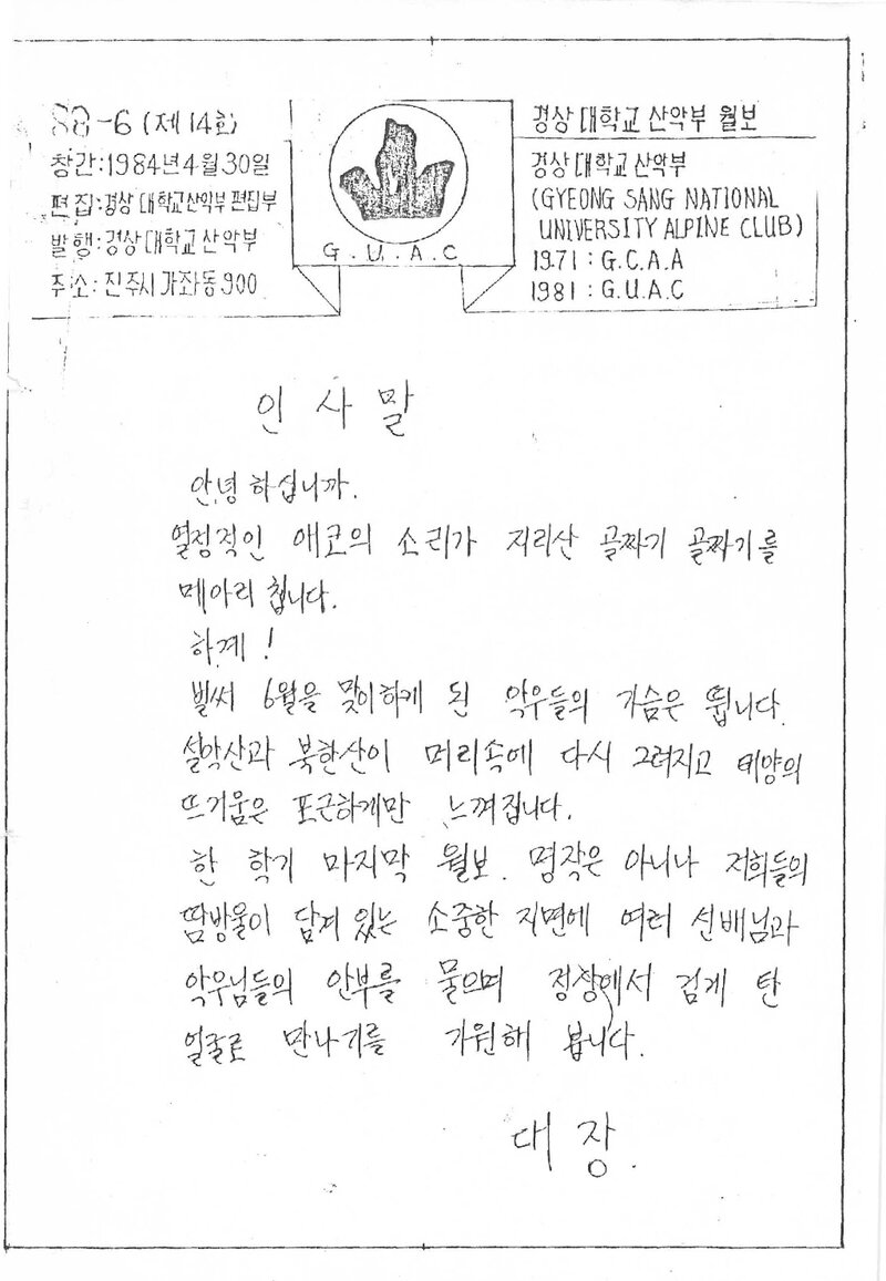 경상대학교산악부_월보_산_제14호_1988.06