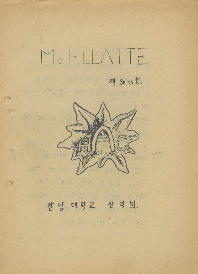 한양대학교산악회_월보_맥 엘라떼_1980-3호