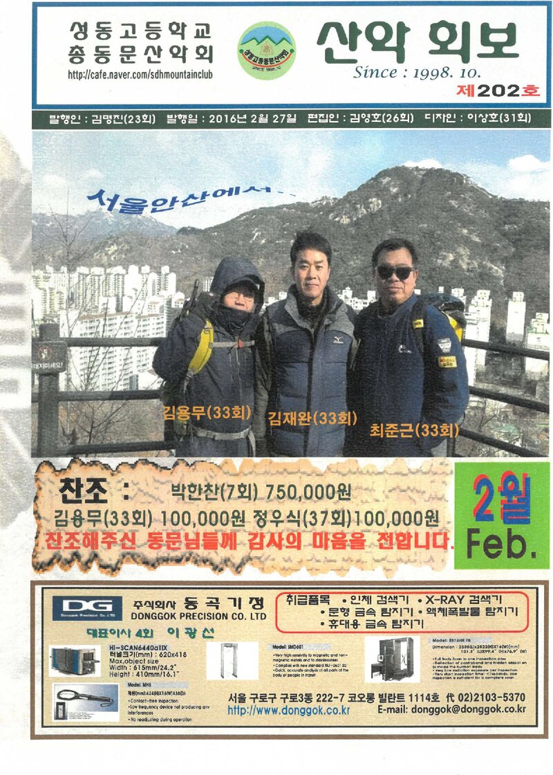 성동고등학교 총동문산악회_월보_산악회보_제202호_2016.02